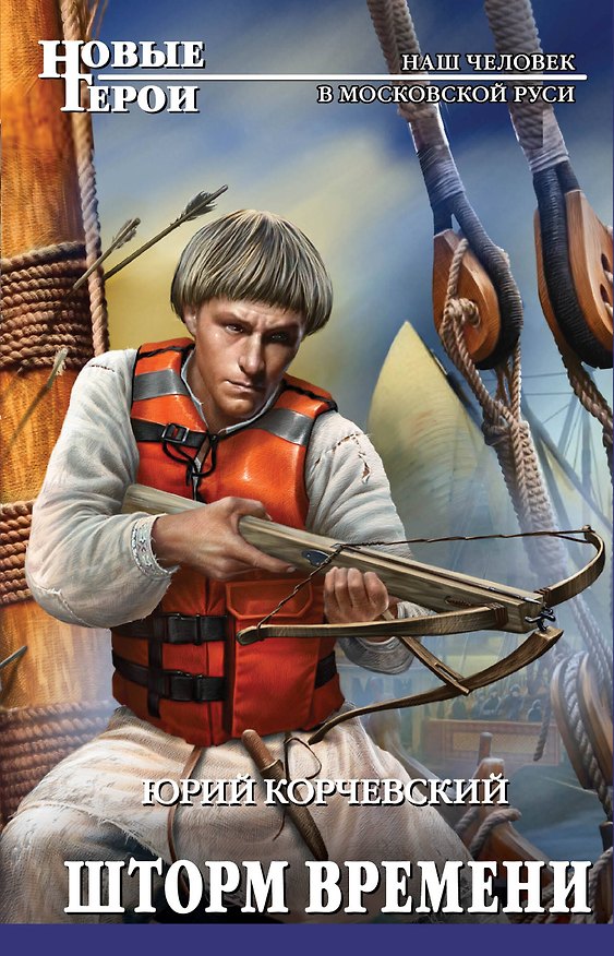 Книга Шторм Времени (Юрий Корчевский) — 1
