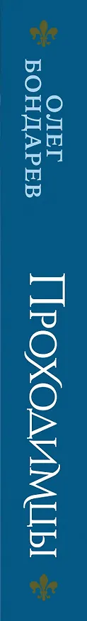 Книга Проходимцы (Олег Бондарев) — 3