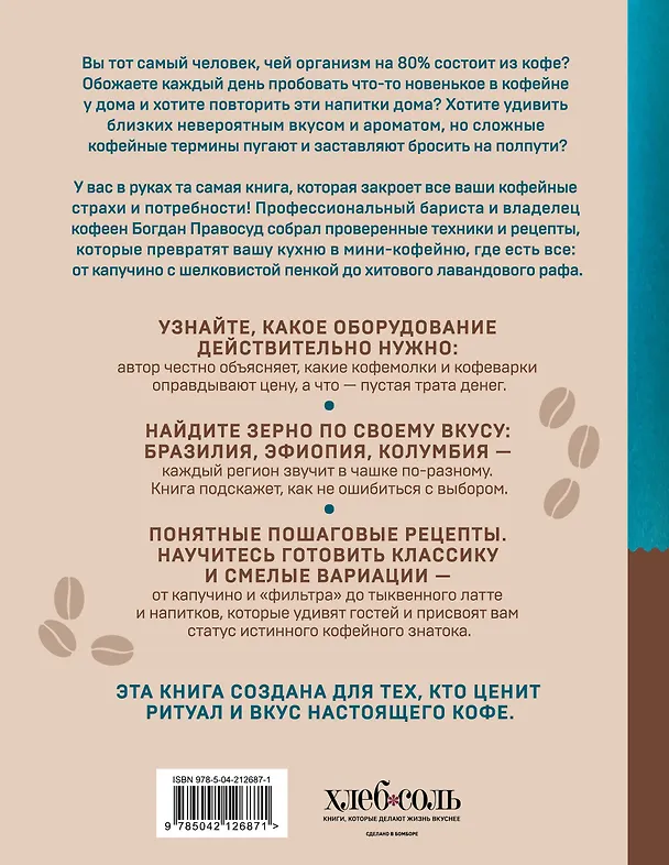 Книга Домашний бариста. Идеальные капучино, латте и ваши любимые кофейные напитки - легко! (Богдан Правосуд) — 2