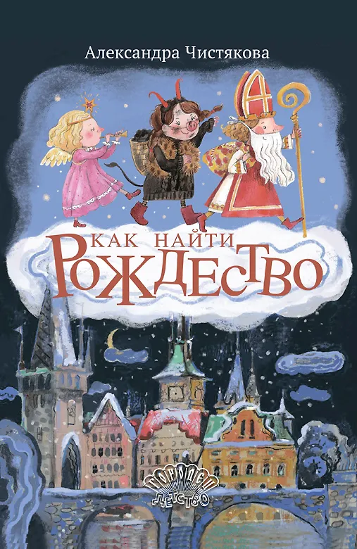 Книга Как найти Рождество (Александра Чистякова) — 1