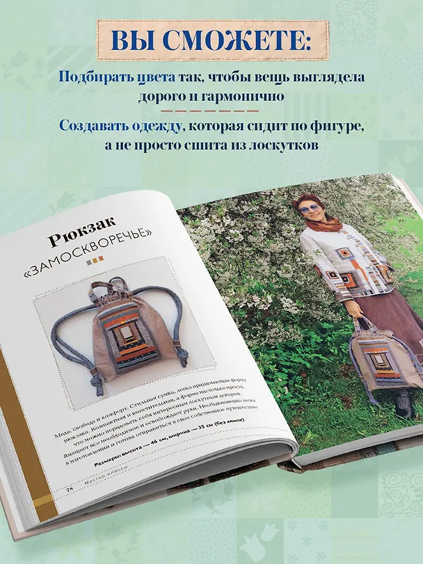 Книга Практика пэчворка. Как выбрать цвета и сшить одежду, которая вам к лицу. Авторская методика Ксении Дмитриевой (Ксения Дмитриева, Елена Алексеева) — 8