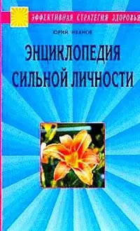 Энциклопедия сильной личности. Как стать неуязвимым и выжить в этом мире — 1876452 — 1