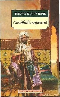 Книга Тысяча и одна ночь. Синдбад-мореход ()