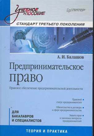 Предпринимательское право: Учебное пособие. Стандарт третьего поколения — 2269703 — 1