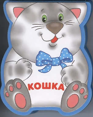 Кошка: книжка-малышка с вырубкой — 7386588 — 1