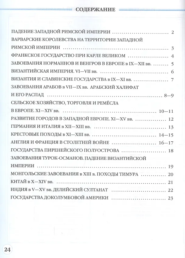 Книга История средних веков. 6 класс. Контурные карты (Линейная структура курса) () — 2