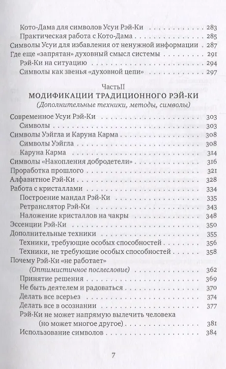 Книга Рэйки: Сила, Радость, Любовь. Том I: Традиционное Рейки (Мария Роттер, Михаил Роттер) — 4
