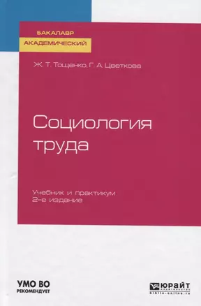 Социология труда. Учебник и практикум для академического бакалавриата — 2722206 — 1