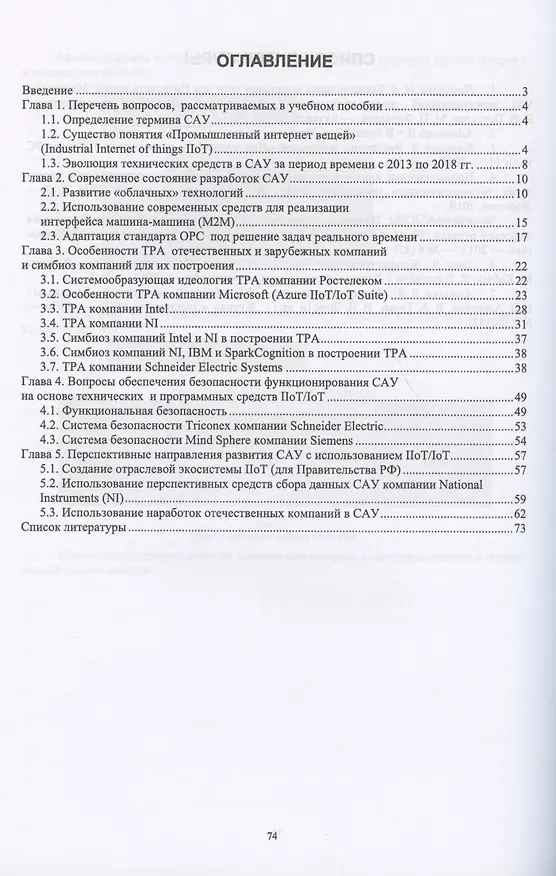 Книга Технические средства автоматизации и управления на основе IIoT/IoT. Учебное пособие (Юрий Страшун) — 2