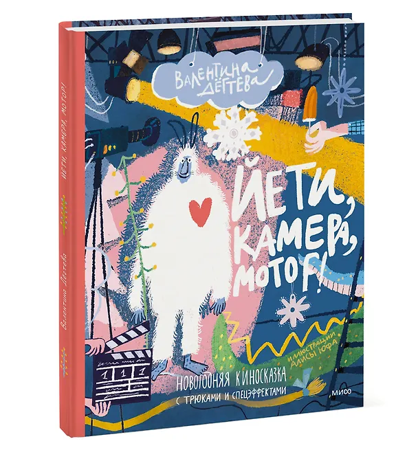 Книга Йети, камера, мотор! Новогодняя киносказка с трюками и спецэффектами (Валентина Дегтева) — 3