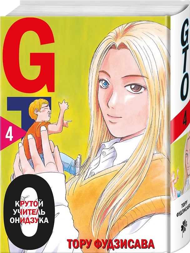 Крутой учитель Онидзука. Книга 4 (GTO: Great Teacher Onizuka / ГТО). Манга 2985640 — 4