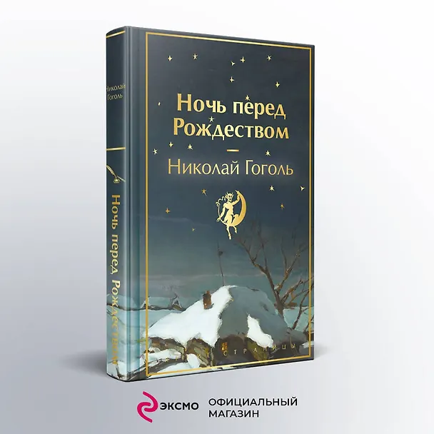 Книга Ночь перед Рождеством (Николай Гоголь) — 8