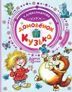 Домовёнок Кузька — 2759056 — 1