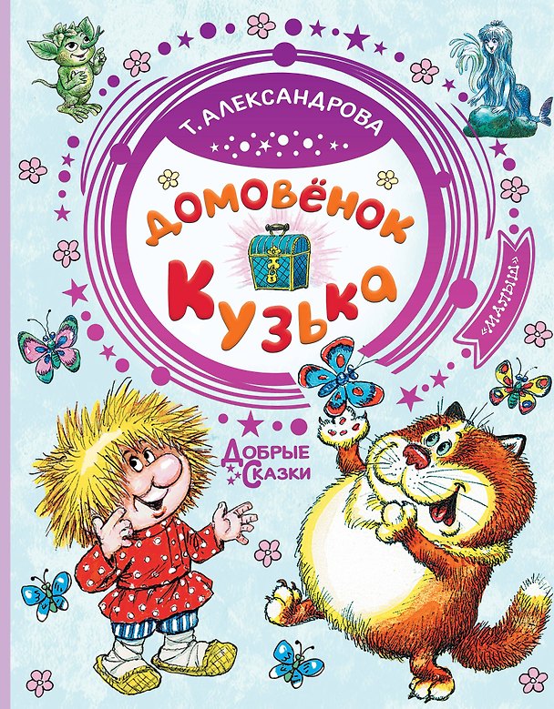 Книга Домовёнок Кузька (Татьяна Александрова) — 1