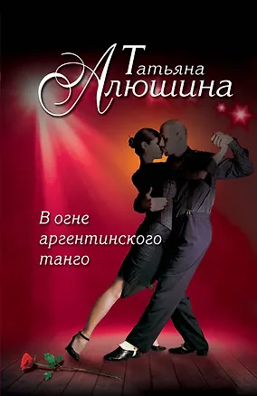 Книга В огне аргентинского танго (Татьяна Алюшина)