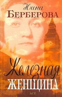 Книга Железная женщина : рассказ о жизни (Нина Берберова) — 1