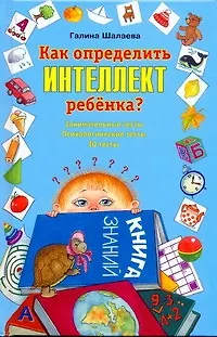 Книга Как определить интеллект ребенка (Галина Шалаева)