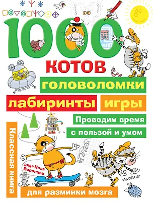 Книга 1000 котов: головоломки, лабиринты, игры (Николай Воронцов)