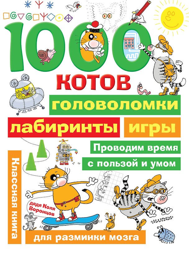 Книга 1000 котов: головоломки, лабиринты, игры (Николай Воронцов) — 1