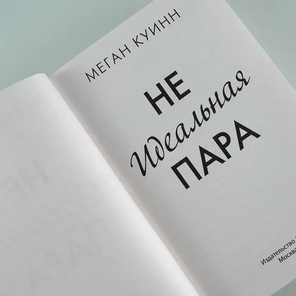 Книга Неидеальная пара (Меган Куинн) — 8