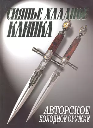 Сиянье хладное клинка Авторское холодное оружие — 2297251 — 1