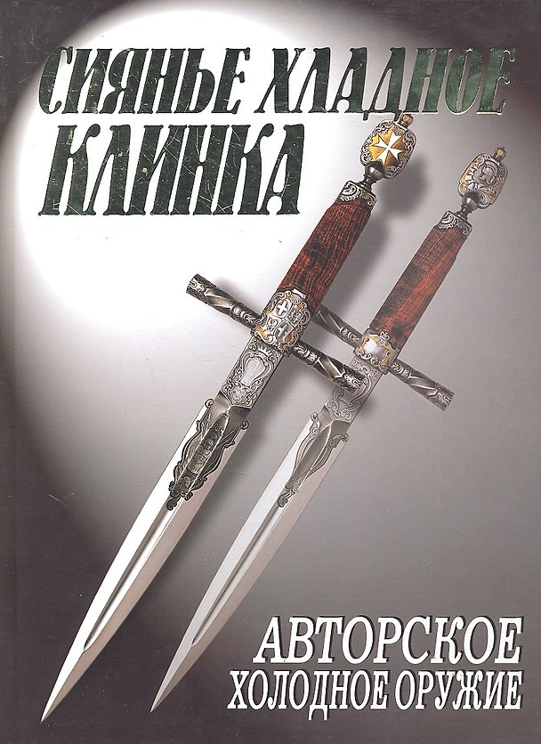 Книга Сиянье хладное клинка Авторское холодное оружие () — 1