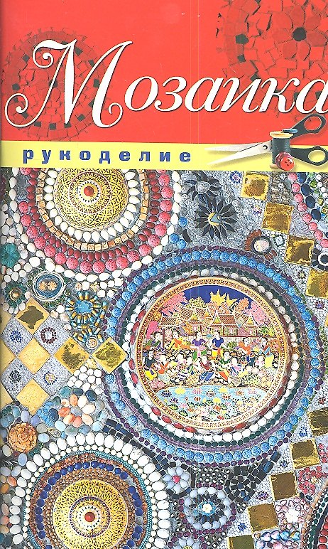 Книга Мозаика (Елена Шилкова) — 1