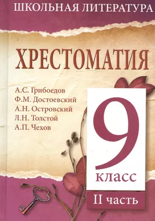 Хрестоматия. 9 класс. II часть — 2375405 — 1