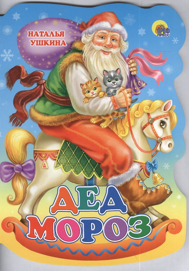 Книга Дед Мороз () — 1