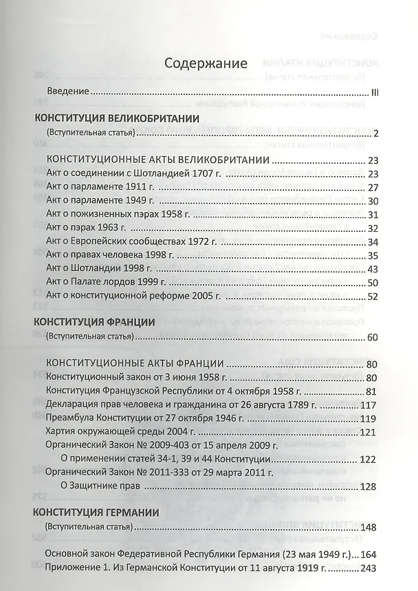 Книга Конституции зарубежных государств: Великобритания, Франция, Германия, Италия, Европейский союз, США, Япония : учеб. пособие./ 8-е изд. испр. и доп () — 2
