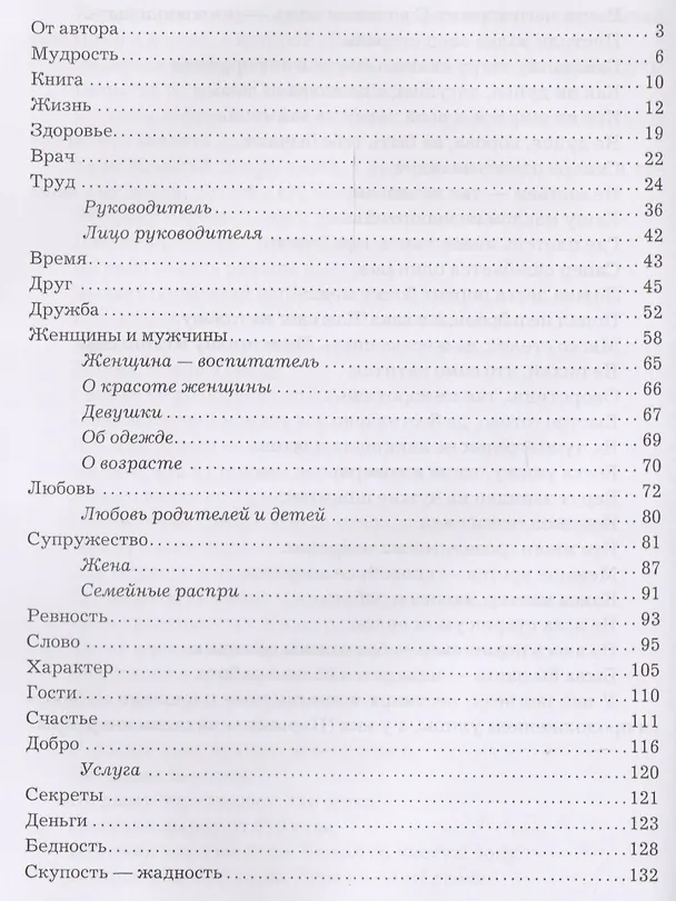 Книга Мудрость. Цитаты, афоризмы, пословицы, поговорки, 2-е изд. (Сергей Дворников) — 2