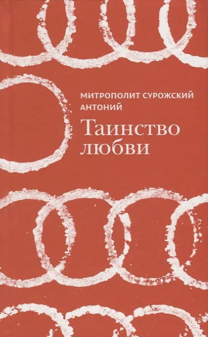 Книга Таинство любви (Митрополит Антоний Сурожский) — 1