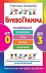 Буквограмма.От 0 до 3.Развиваем мышление, речь, память, внимание