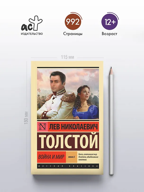 Книга Война и мир. Книга 2 (Лев Толстой) — 7