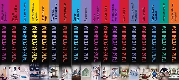 Книга Селфи с судьбой (Татьяна Устинова) — 3