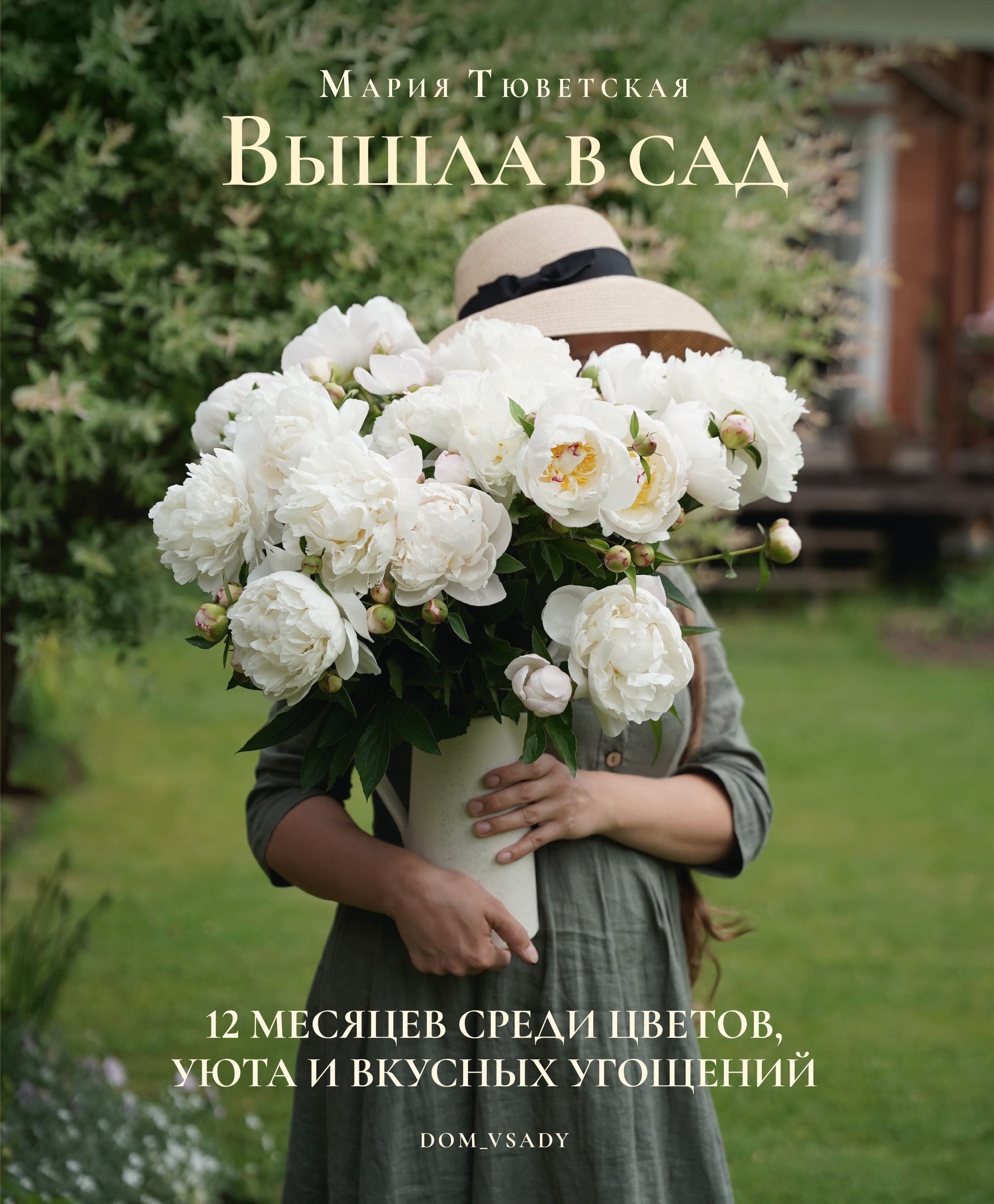Вышла в сад. 12 месяцев среди цветов, уюта и вкусных угощений.