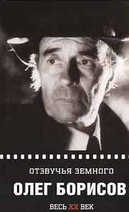 Олег Борисов. Отзвучья земного