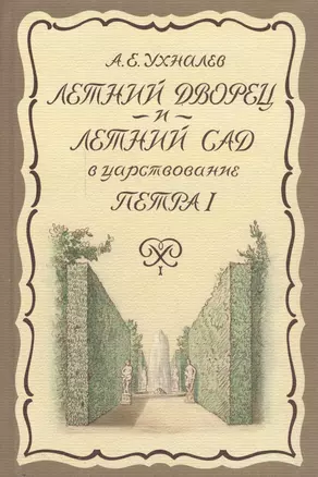 Летний дворец и Летний сад в царствование Петра I — 2547110 — 1