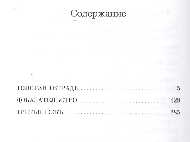 Книга Толстая тетрадь (Агота Кристоф) — 3