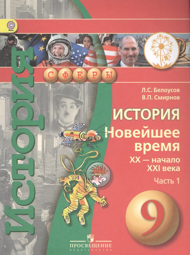 Книга История. Новейшее время. XX - начало XXI века. 9 класс. В 2-х частях. Часть 1. Учебник для детей с нарушением зрения () — 1