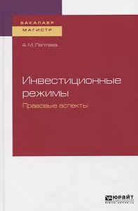 Инвестиционные режимы. Правовые аспекты. Учебное пособие