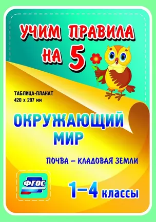 Окружающий мир. Почва - кладовая земли. 1-4 классы. Таблица-плакат — 2784490 — 1