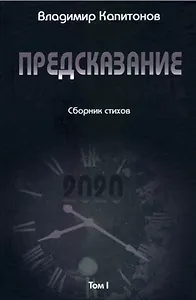 Предсказание: сборник стихов. Том I