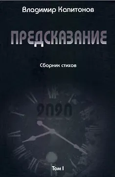 Предсказание: сборник стихов. Том I