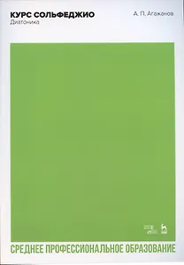 Курс сольфеджио. Диатоника. Учебное пособие для СПО