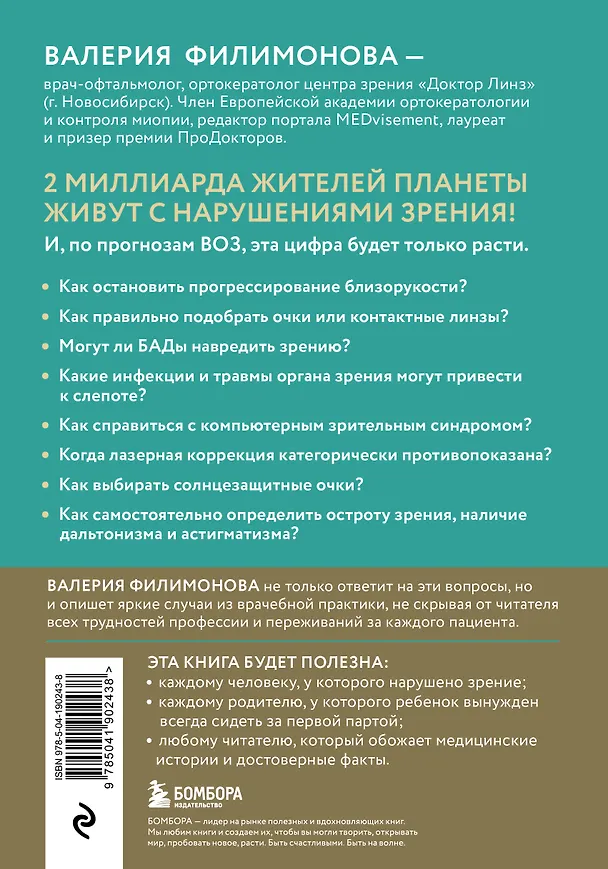 Книга Видеть лучше: как сохранить зрение. Истории из кабинета офтальмолога (Валерия Филимонова) — 2