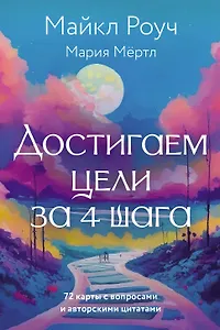 Достигаем цели за 4 шага