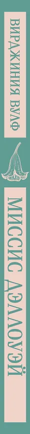 Книга Миссис Дэллоуэй (Вирджиния Вулф) — 5