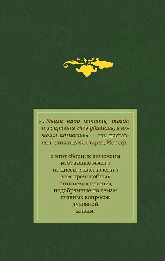 Книга Оптинский цветник : изречения преподобных старцев Оптинских (Илья Кабанов) — 2