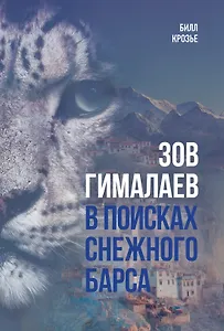 Зов Гималаев. В поисках снежного барса